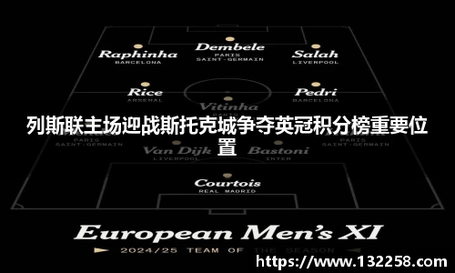 列斯联主场迎战斯托克城争夺英冠积分榜重要位置