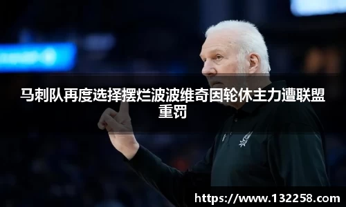 马刺队再度选择摆烂波波维奇因轮休主力遭联盟重罚