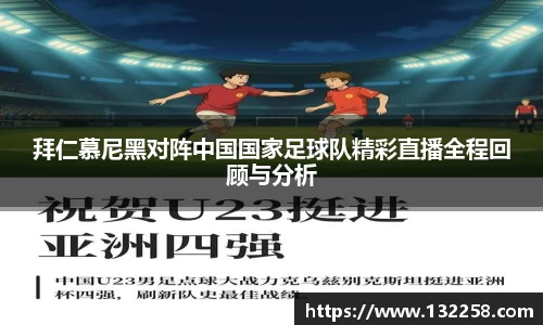拜仁慕尼黑对阵中国国家足球队精彩直播全程回顾与分析